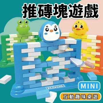 拆牆遊戲 砌磚遊戲 推磚塊遊戲 /一個入(定40) 企鵝 小鴨 青蛙拆牆 推推樂 敲冰磚 疊疊樂 桌遊 益智遊戲 親子互動【APP滿額下單10%點數(單一帳號最高5000點)】1/31止