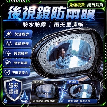 隔日達🔥超清防霧防炫 汽車後視鏡🔥防水膜 防雨貼 防霧貼 安全帽防霧 防霧貼片貼膜 汽車貨車機車通用 防水貼 防水汽車