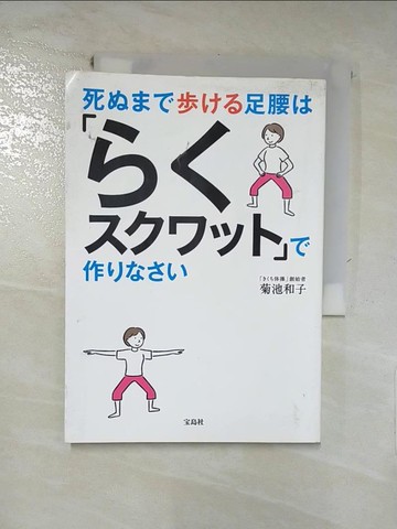 【書寶二手書T6／體育_RCH】死??????足腰?「???????」?作????_日文_菊池和子