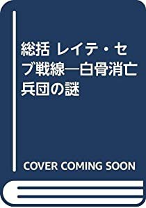 総括 レイテ・セブ戦線―白骨消亡兵団の謎(中古品)