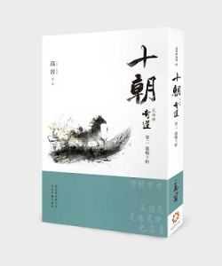 《十朝》二部曲《奇道》卷二【龍戰于野】[二手書_良好]