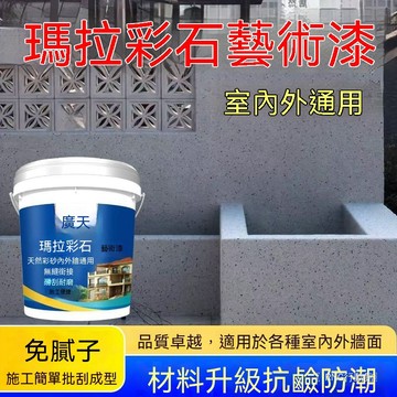 瑪拉彩石免膩子內外牆彩砂牆面防水室外衛生間馬拉室內環氧牆面漆