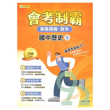 大碩國中會考制霸素養講義題本-歷史(全)