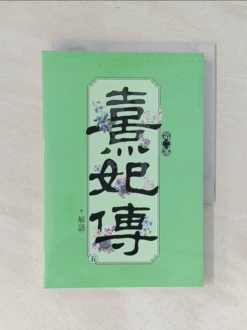 【書寶二手書T1／言情小說_RII】熹妃傳 第二部(五)_解語