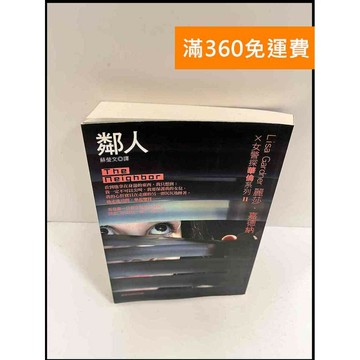【雷根360免運】【送贈品】鄰人_麗莎 嘉德納 #9成新 #九成新【P-P709】