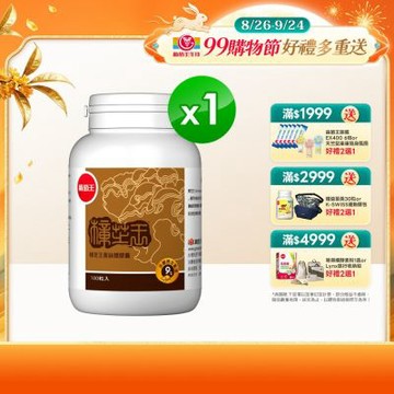 【葡萄王】 樟芝王(100粒/瓶)(樟芝多醣9%)