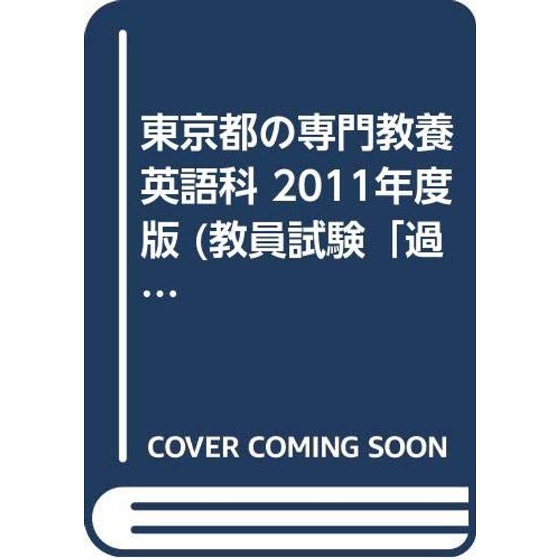 東京都の専門教養英語科 2011年度版 (教員試験「過去問」シリーズ)