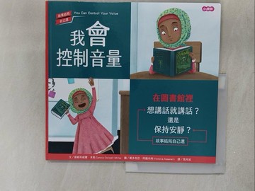 【書寶二手書T1／少年童書_Y1G】我會控制音量—在圖書館裡_康妮科威爾．米勒,  馬玲波