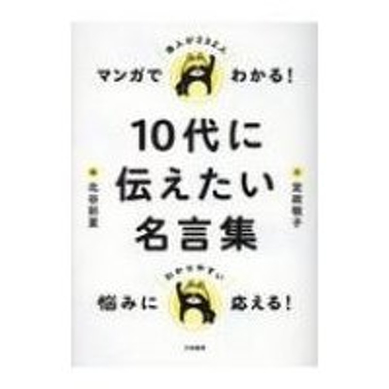 マンガでわかる 10代に伝えたい名言集 定政敬子 本 通販 Lineポイント最大0 5 Get Lineショッピング