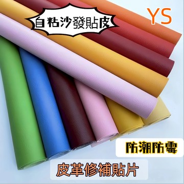 【現貨🔥隔日到貨】沙發皮 沙發貼皮 皮革修補貼片 皮革貼 沙發貼皮 沙發修補 沙發貼布 修補貼 自黏皮革 沙發皮革修補貼