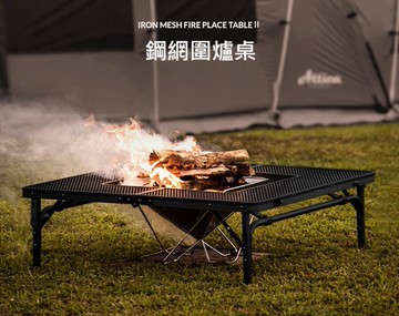 KZM 鋼網圍爐桌