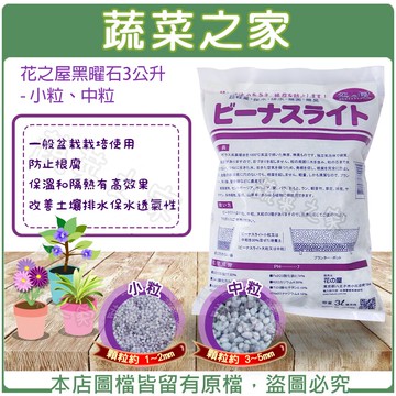 【蔬菜之家001-A202-S.001-A202-M】花之屋黑曜石3公升 - 小粒、中粒