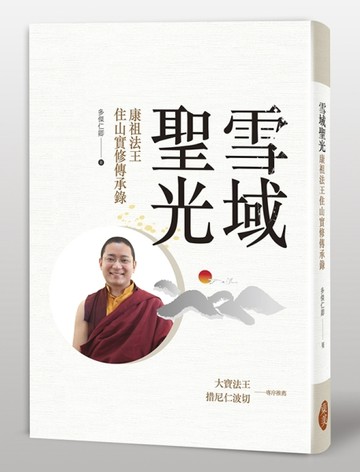 雪域聖光：康祖法王住山實修傳承錄