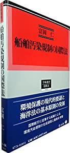 船舶汚染規制の国際法 (学術選書178)(中古品)