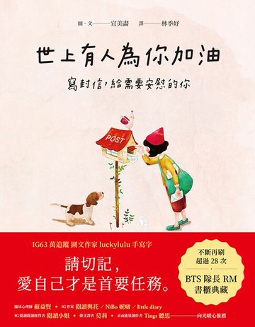 【電子書】世上有人為你加油：寫封信，給需要安慰的你