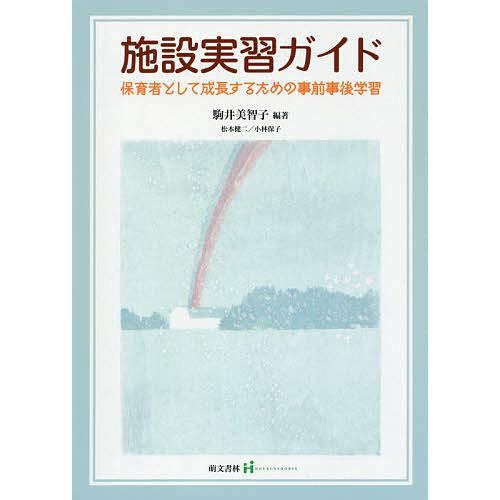 施設実習ガイド 保育者として成長するための事前事後学習