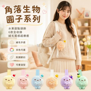 台灣出貨 角落生物圓子造型 水果甜點頭飾 絨毛材質掛件 織帶調節扣 多色可選 學童通勤包掛 閨蜜互贈禮物 6件套收藏組