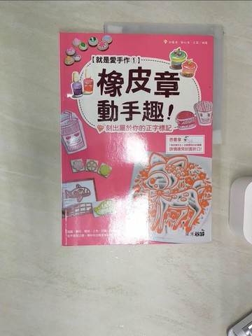 【書寶二手書T2／美工_SJ6】橡皮章的動手趣!刻出屬於你的正字標記_胡騫倩, 劉紅偉, 王萌編