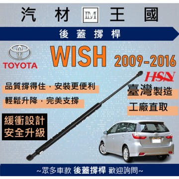 【LM汽材王國】後廂蓋頂桿 WISH 2009-2016年 油壓桿 支撐桿 氣壓 尾門 後車廂 行李箱 TOYOTA
