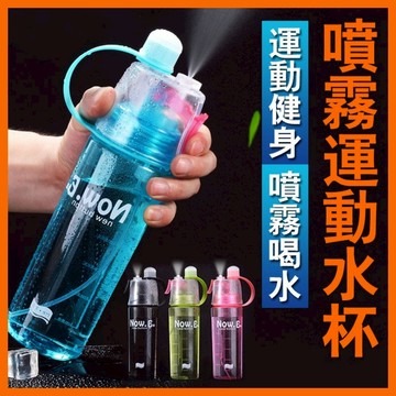 免運【24H台灣出貨】降溫噴霧水壺 (NEW.B)戶外運動隨身杯 冷水杯 健身外出杯子 自行車水壺 隨身水壺 運動 喷水
