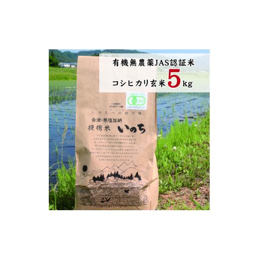 ふるさと納税 福島県 喜多方市 有機無農薬ＪＡＳ認証米コシヒカリ玄米5kg