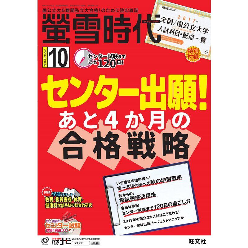 螢雪時代 2016年 10月号 雑誌 (旺文社螢雪時代)