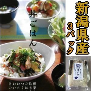 食べ物 お米 新潟県産 コシヒカリ 丼ご飯 3個セット こしひかり インスタント 混ぜご飯 炊き込みご飯 新潟産 米 お取り寄せ 食品 ギフト 送料無料 2021