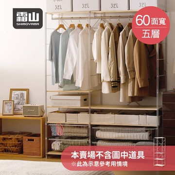 日本霜山 60CM面寬不鏽鋼五層收納置物架-DIY