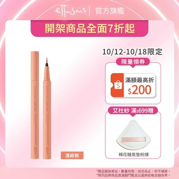 Ettusais 艾杜紗 絕不失手眼線液 (06淺緋棕)【watashi+資生堂官方店】眼線筆