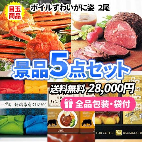 景品 ずわいがににローストビーフが目玉の誰もが欲しい食品景品5点