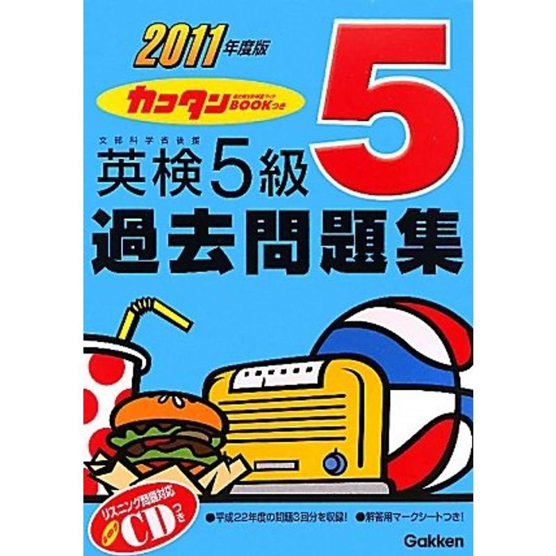 ２０１１年度版 カコタンＢＯＯＫつき 英検５級過去問題集 (英検過去問題集)