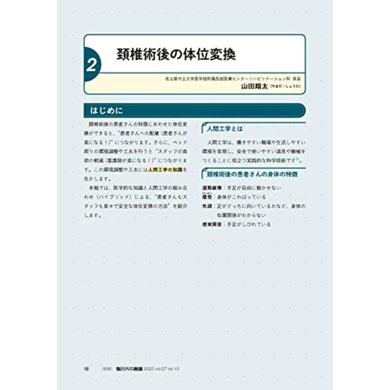 整形外科看護 2022年10号(第27巻10号)特集:目からウロコ患者さんもヨロコぶ 負担の少ないポジショニング＆体位変換