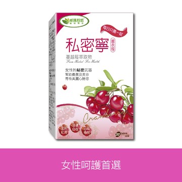 ⌠加購價⌡私密寧®膜衣錠－30錠x1盒－奶蛋素