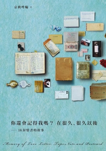 你還會記得我嗎？在很久、很久以後：16封情書的故事[二手書_良好]