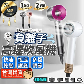 吹風機｜梳子 【Dream Catcher】負離子高速吹風機 多檔調節 HDHF81