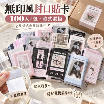 隔日達⏰【100張】INS芭蕾風貼紙 封口貼 包裝貼 素材手帳貼紙 出卡打包封口貼標籤 封箱貼 韓系 禮物包裝貼紙