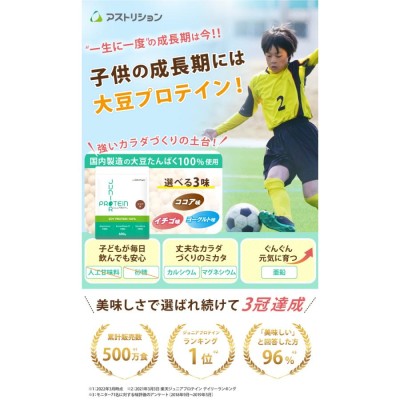 アストリション ジュニアプロテイン 子供用 中学生 小学生 人工甘味料