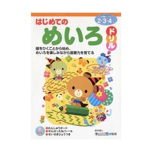 はじめてのめいろドリル 2・3・4歳 線をひくことから始め,めいろを楽しみながら運筆力を育てる