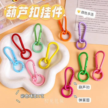 【台灣出貨】糖果色鑰匙扣 葫蘆扣 甜甜圈 彩色烤漆葫蘆扣 鑰匙圈 彈簧圈 拼豆鑰匙扣配飾 玩偶掛件 diy配件