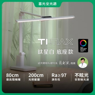 80cm座夾兩用【喜光全光譜】 TIMAX鈦星白底座款 LED專業護眼檯燈∣ 螢幕閱讀 美甲神燈∣現貨免運 保固2年