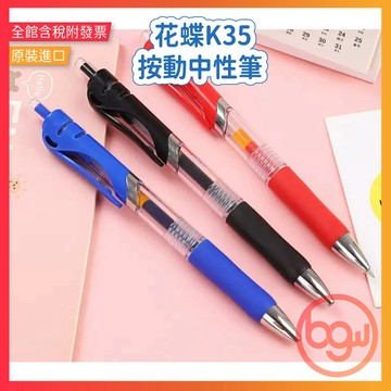 【辦公王】花蝶｜現貨 K35 按動中性筆 子彈頭大容量
