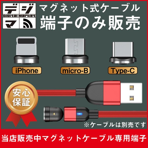 端子のみ 当店製品専用 マグネットで付け替え自由 TypeC iPhone microUSB 3A 急速充電ケーブル 1ｍ 選べる3色 ポイント消化  通販 LINEポイント最大0.5%GET | LINEショッピング