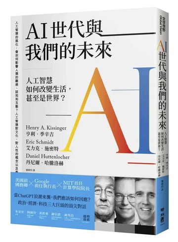 AI世代與我們的未來：人工智慧如何改變生活，甚至是世界？ 1/e 亨利.季辛吉(Henry A Kissinger), 艾瑞克.施密特(Eric Schmidt), 丹尼爾.哈騰洛赫(Daniel Huttenlocher)著; 葉妍伶譯 2022 聯經