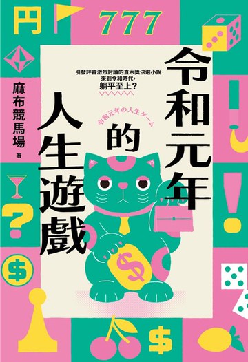 【電子書】令和元年的人生遊戲（引發評審激論的直木獎決選小說‧令和時代，躺平至上？）