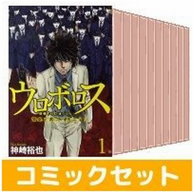 中古 ウロボロス 警察ヲ裁クハ我ニアリ 全巻セット 1 24巻 新潮社 神崎裕也 完結 通販 Lineポイント最大0 5 Get Lineショッピング