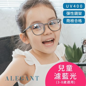 【ALEGANT】星空霧灰兒童專用輕量威靈頓矽膠彈性方框UV400濾藍光眼鏡