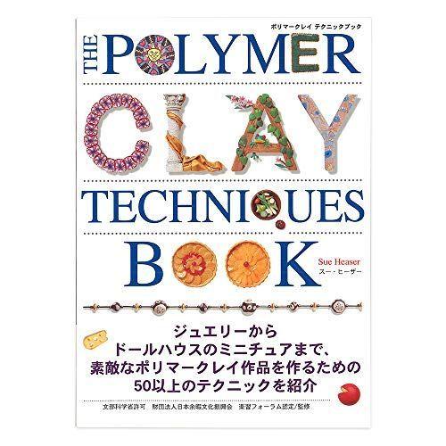 クラフト書籍 ポリマークレイ テクニックブック 日本語.