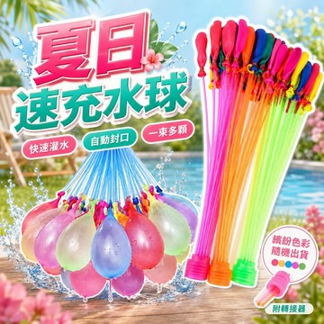 【台灣出貨】魔術水球｜自動封口水球｜快速注水氣球｜打水仗玩具球｜兒童夏日玩具｜加水氣球套裝