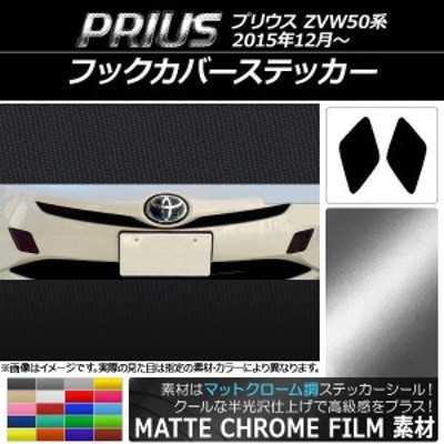 フックカバーステッカー マットクローム調 トヨタ プリウス ZVW50系 2015年12月～ 選べる20カラー 入数：1セット(2枚) AP-MTCR068  | LINEショッピング