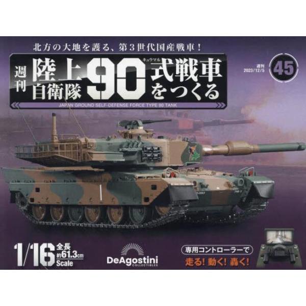 デアゴスティーニ・ジャパン 陸上自衛隊90式戦車全国版 2023年12月5日号 45号|